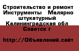 Строительство и ремонт Инструменты - Малярно-штукатурный. Калининградская обл.,Советск г.